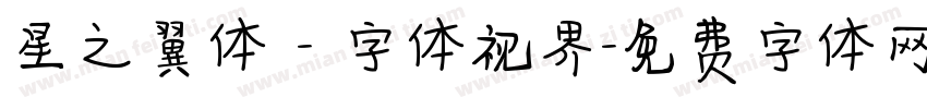 星之翼体 - 字体视界字体转换